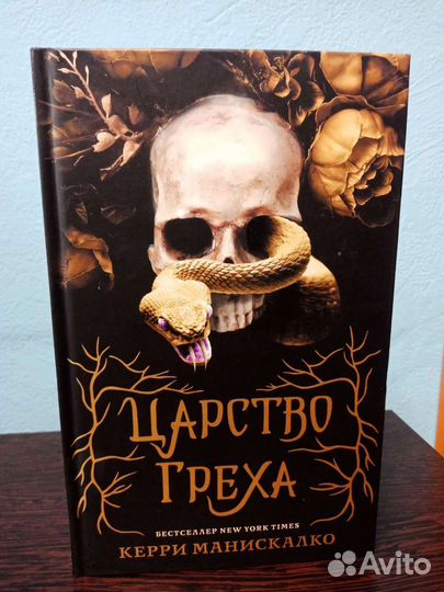 Книга. Царство греха