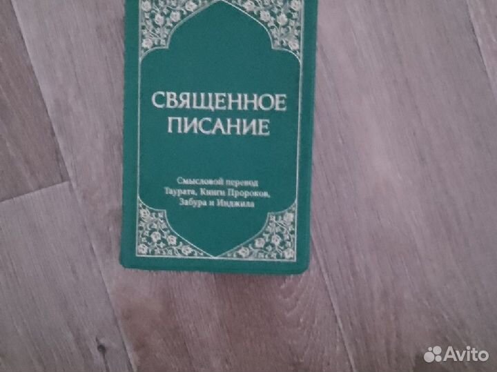 Книга Священное. Писание