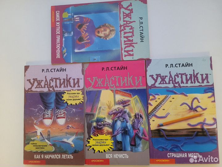 Ужастики. Р.Л. Стайн