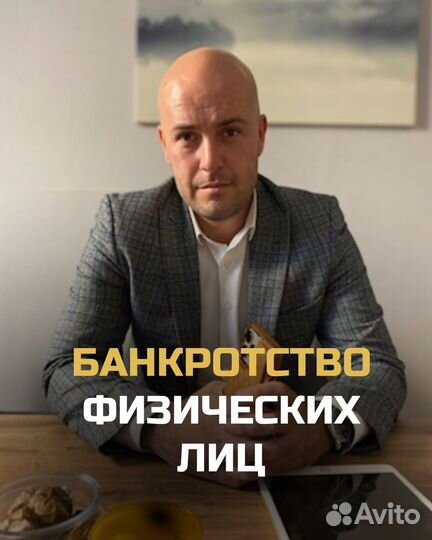 Банкротство физических лиц под ключ