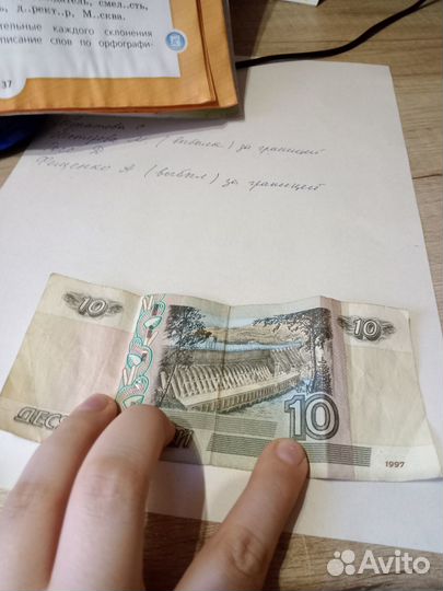 10 рублей бумажные 1997 год