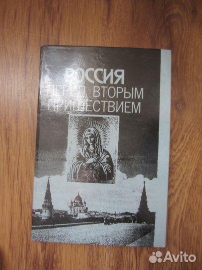 Россия перед вторым пришествием. Материалы к очер