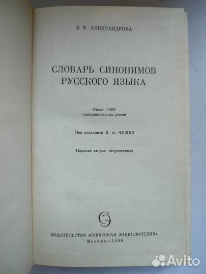 Александрова З. Словари синонимов русского языка