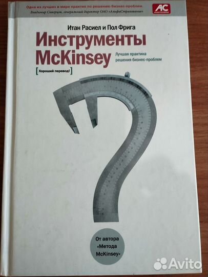 Итан Расиел и Пол Фрига Инструменты McKinsey