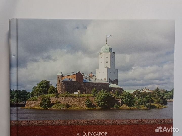 Гусаров А. Ю. Выборг: прошлое и настоящее