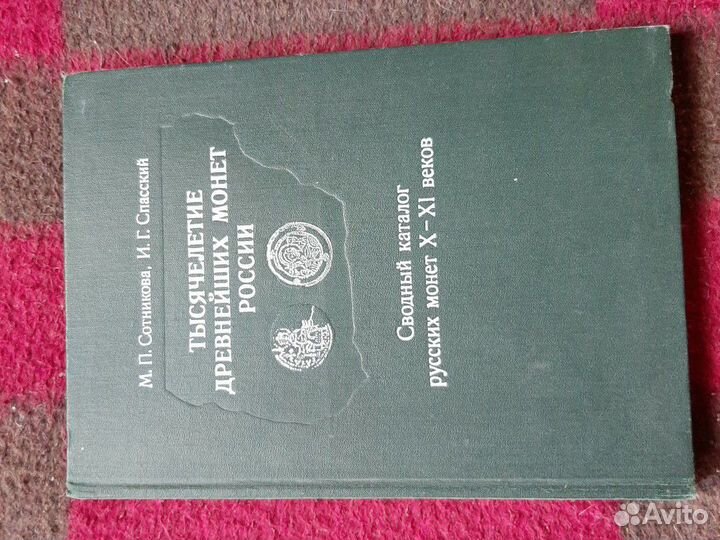 Каталог русских монет 10-11 веков
