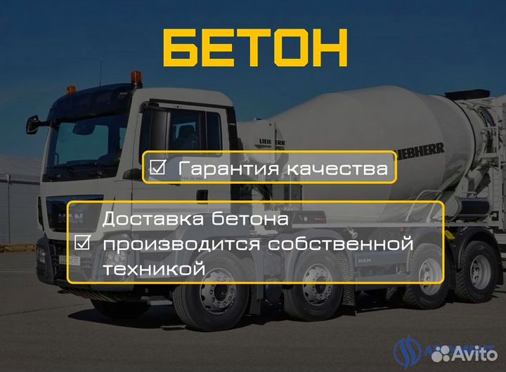 Бетон