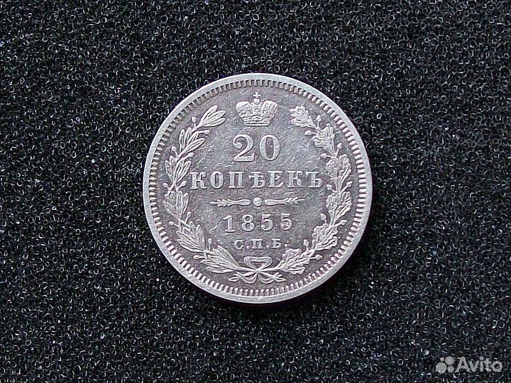 20 копеек 1855 года С.П.Б. H.I. Российская Империя