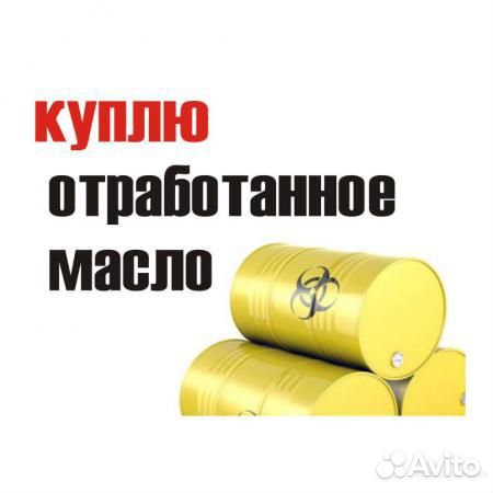 Покупаем отработанные масла