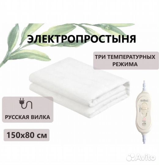 Новая Электропростыня 150*80 белая, 3 режима