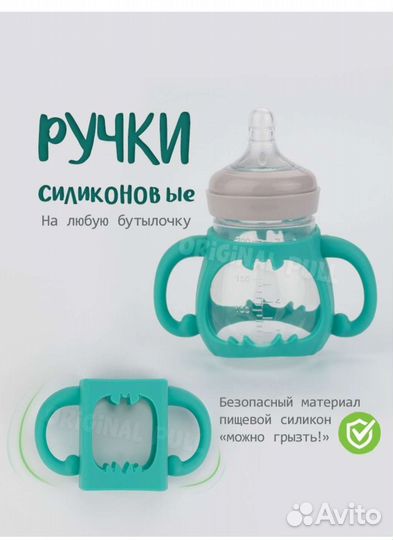 Ручки для бутылочки универсальные
