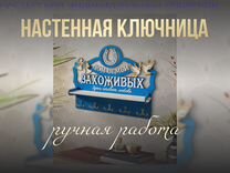 Фамильная деревянная ключница-полочка