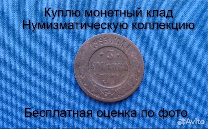 Продаю монету 3 копейки 1899 г. d-27,01 m-9,09