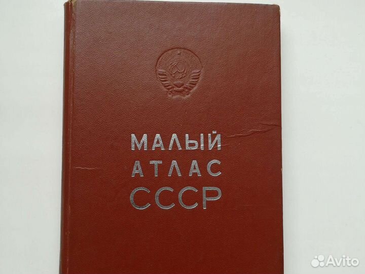 Малый атлас СССР