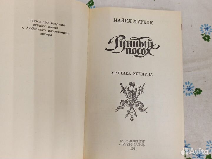 Майкл Муркок Рунный посох Хроника Хокмуна 1992
