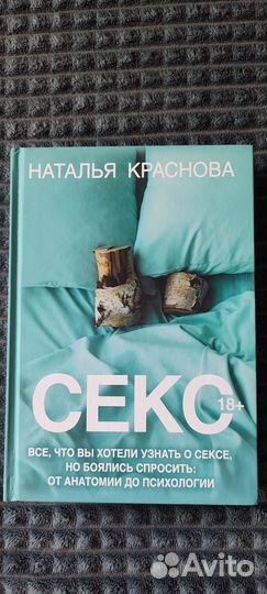 Книга Наталья Краснова Секс