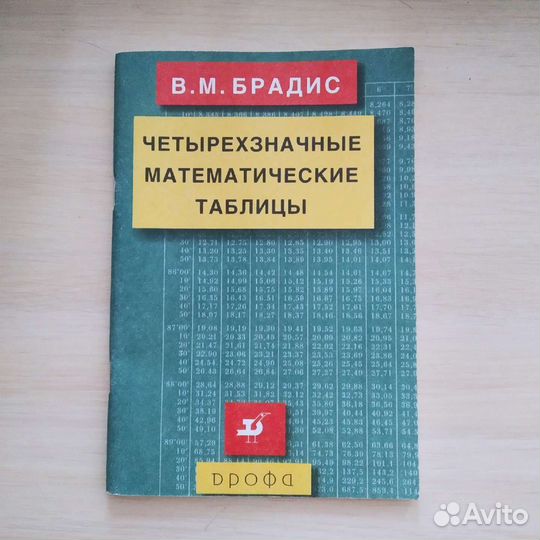 Таблицы Брадиса