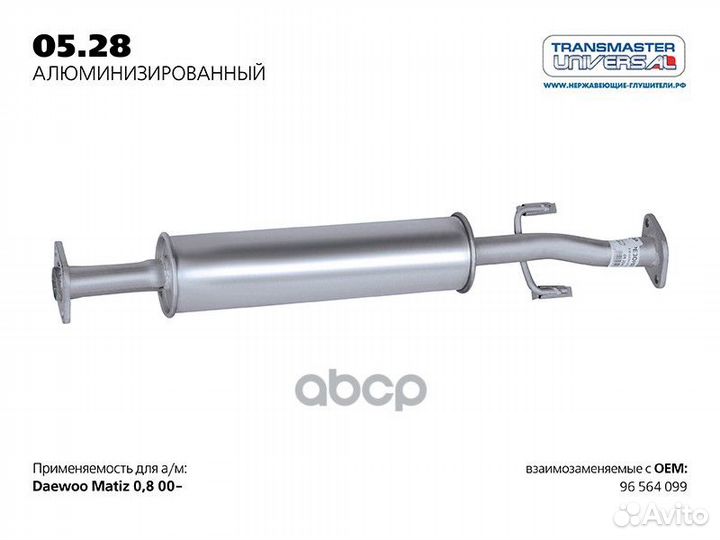 Резонатор 0528AL transmaster universal