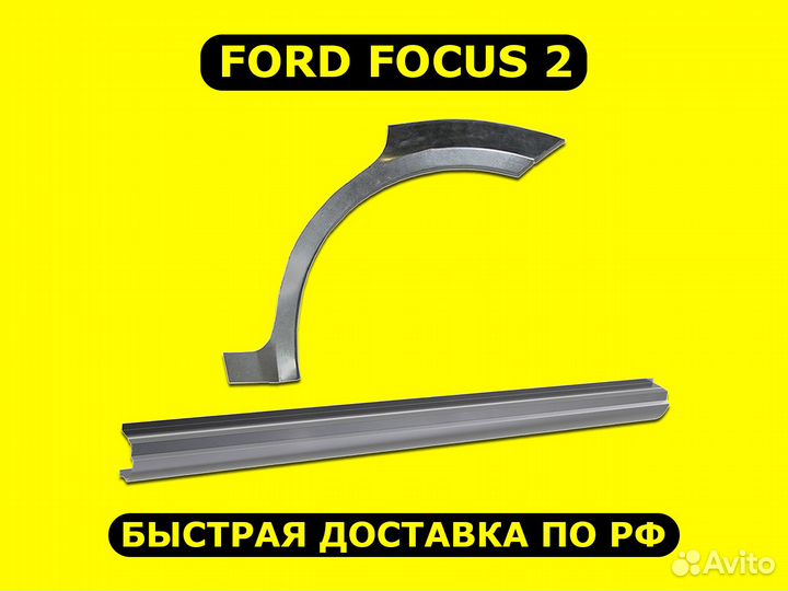 Задние арки Ford Focus 1 ремонтные с гарантией