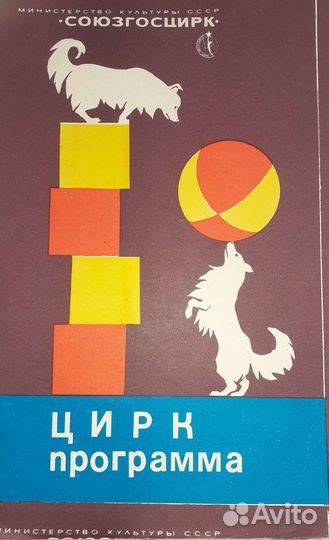 Цирковая программка 1968 г. СССР