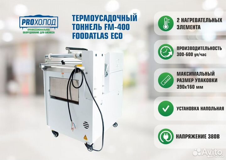 Термоусадочный тоннель FM-400 Eco