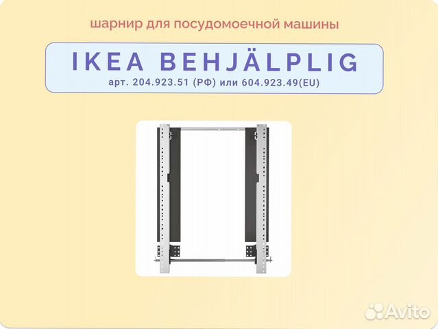 Шарнир Бехэлплиг IKEA для посудомоечной машины купить в Москве | Товары ...