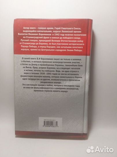 Варенников В. От Сталинграда до Берлина