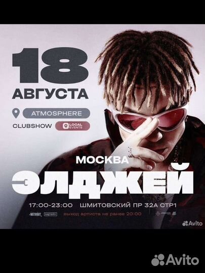 Билет на концерт Элджея на двоих 28 октября