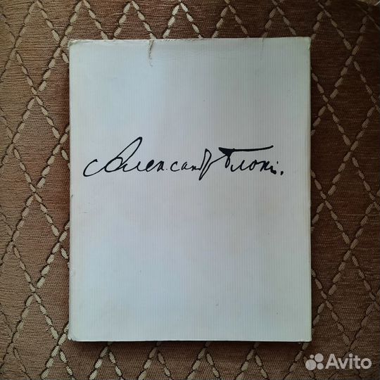 Собрание лирики Александра Блока 1970 г подарочное