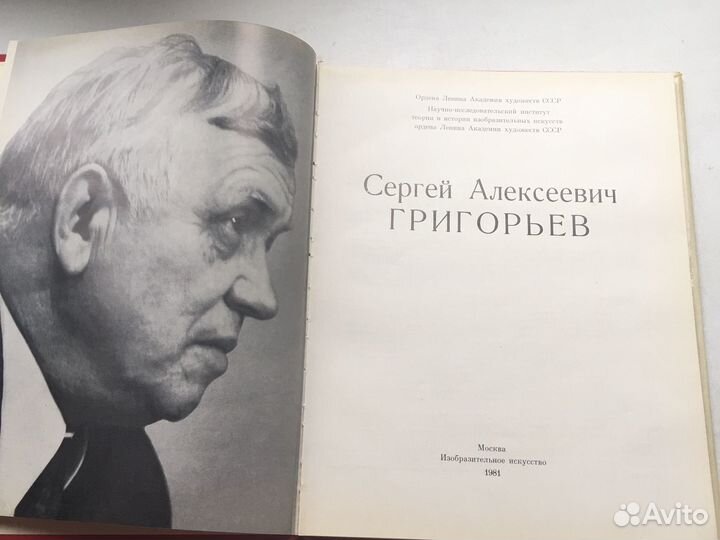 Большая книга -альбом С.А. Григорьев 1981 г
