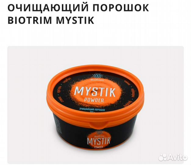 Порошок Mystik