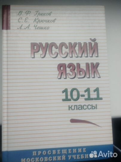 Русский язык, 10-11 кл