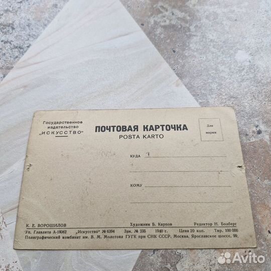 Почтовая карточка Ворошилов. Карпов. 1940 г