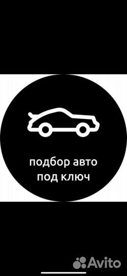 Помощь в подборе авто