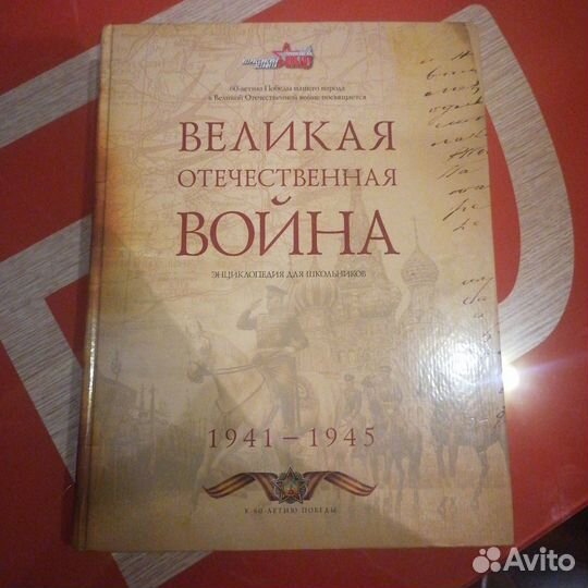 Энциклопедия. Великая отечественная война