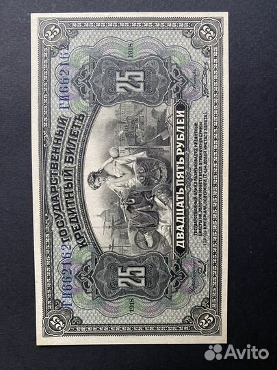 25 рублей Гос. кредитный билет