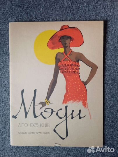 Журналы мод СССР