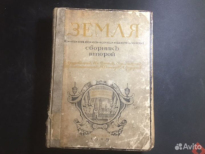Книга Земля 1909 года