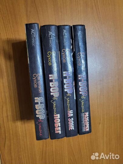 Евгений Сухов Я-Вор в законе