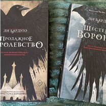 Книги Ли Бардуго "Шестека Воронов" и 2 часть