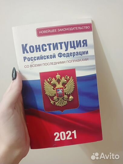 Конституция РФ