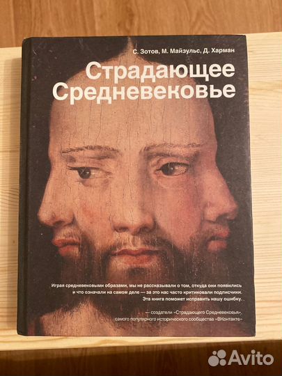 Страдающее средневековье, С. Зотов, М. Майзульс