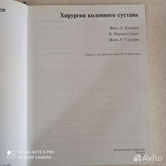 Хирургия коленного сустава Ф. Кушнера