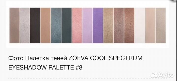Тени zoeva Cool Spectrum