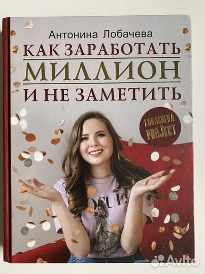 Книга «Как заработать миллион и не заметить»