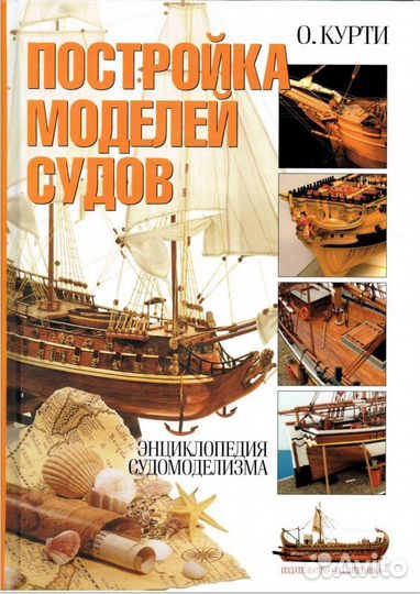 Книги по судомоделизму