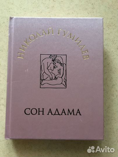 Н.Гумилев.Сон Адама