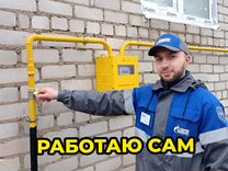 Газификация. Работаю сам