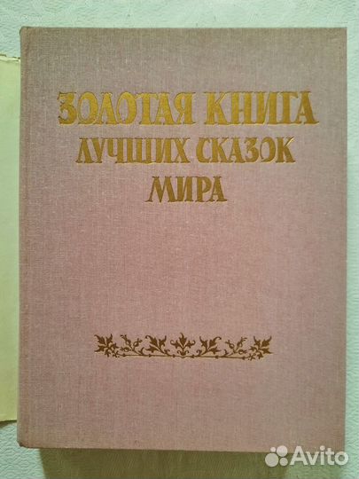 Золотая книга лучших сказок мира с иллюстрациями