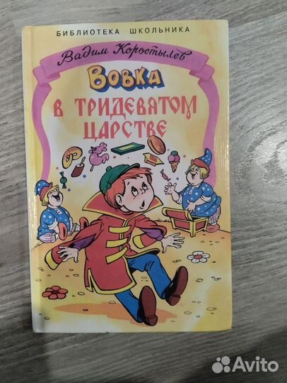 Книга Вовка в тридевятом царстве